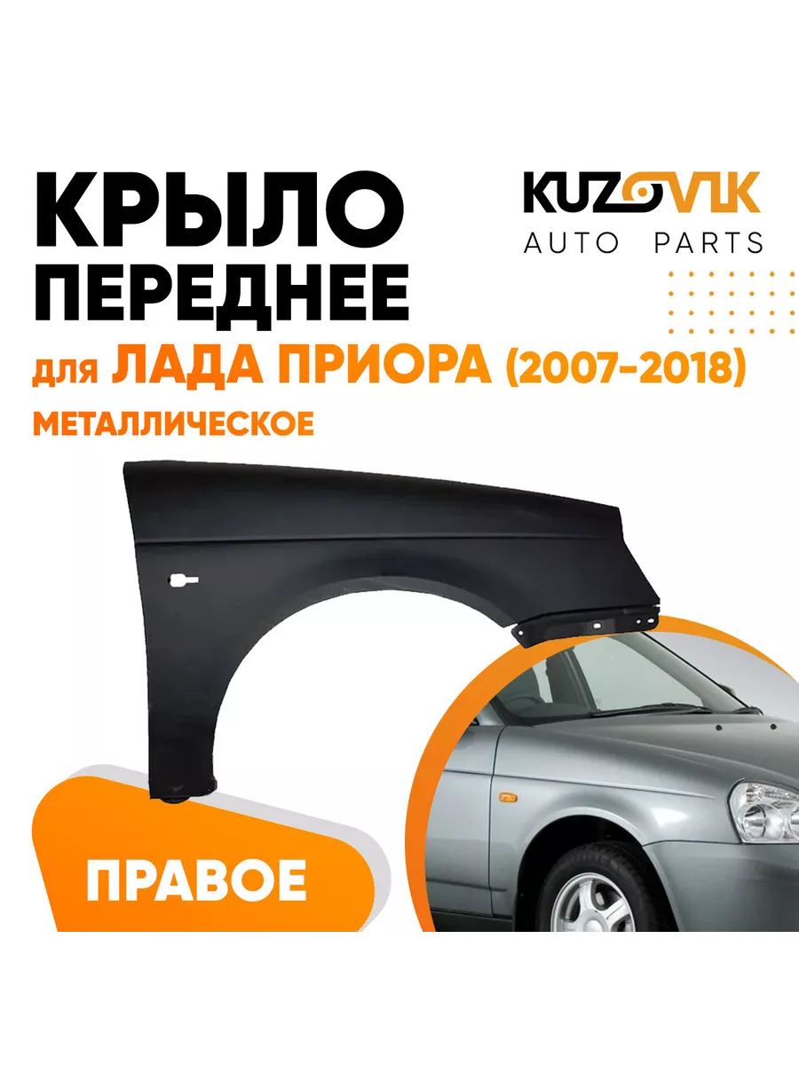 Крыло переднее правое для Лада Приора металлическое KUZOVIK 86794597 купить  в интернет-магазине Wildberries