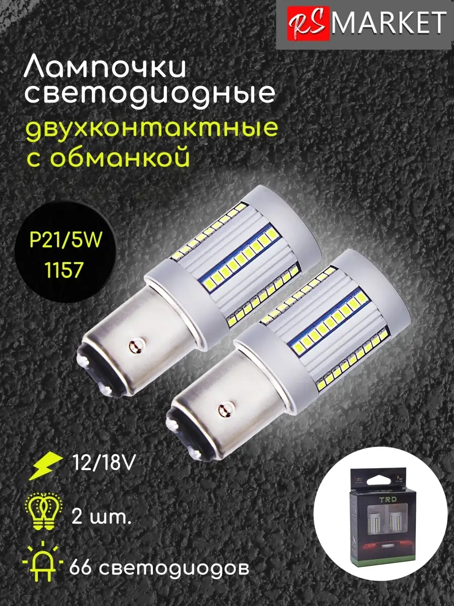 Led лампа светодиодная P21/5W 66 диодов RSMARKET 86806429 купить за 1 424 ₽  в интернет-магазине Wildberries