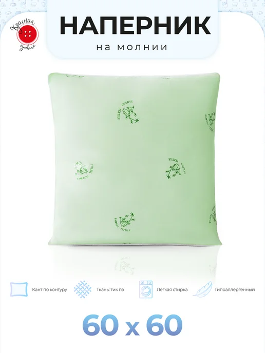 Красная Пуговица Наперник на подушку 60х60 см, 60x60 см