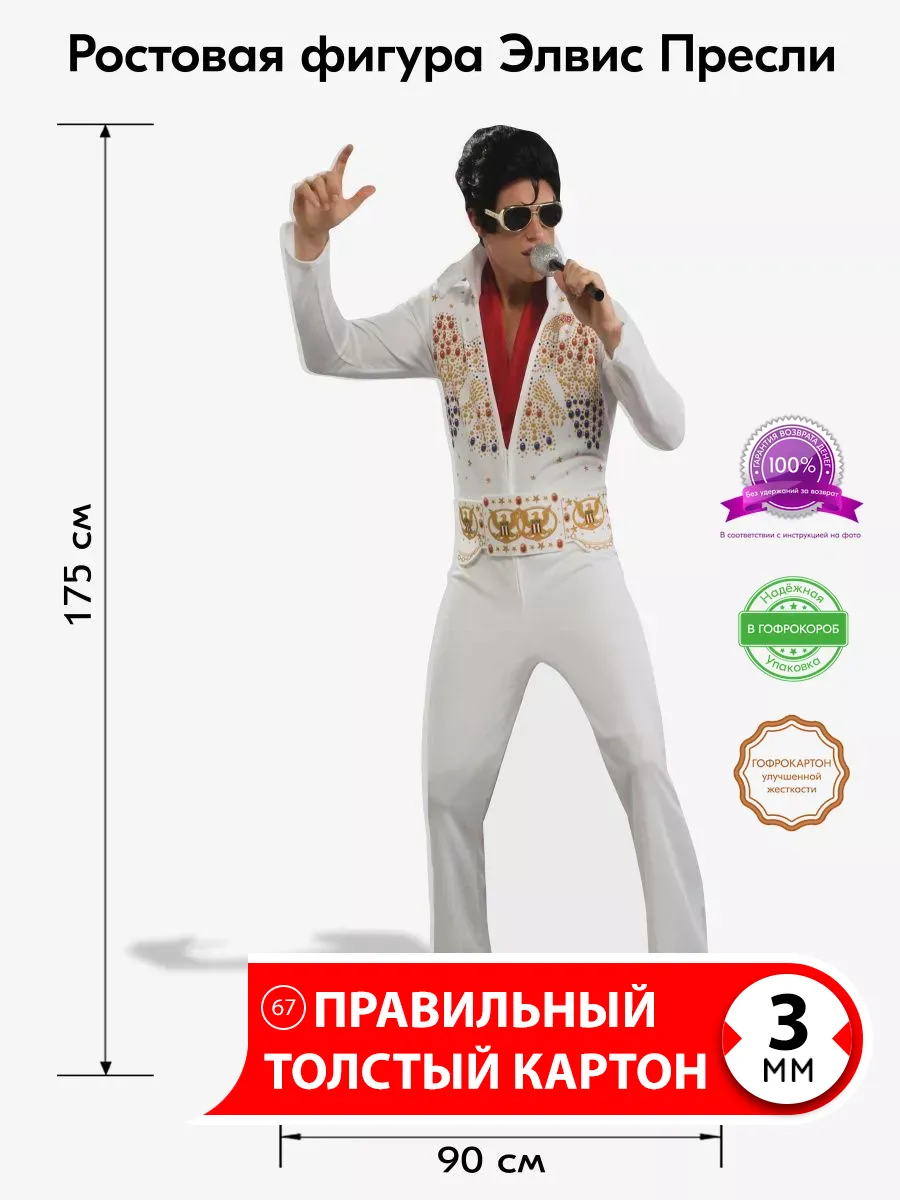 Элвис Пресли ростовая фигура