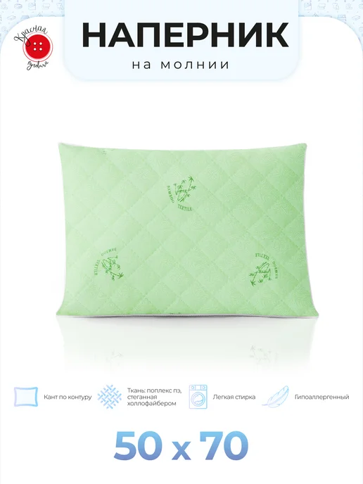 Красная Пуговица Наперник на подушку 50х70 см, 50x70 см