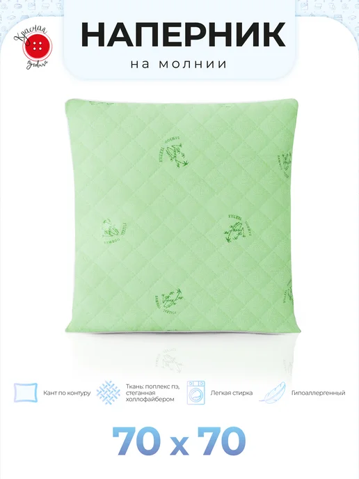 Красная Пуговица Наперник на подушку 70х70 см, 70x70 см