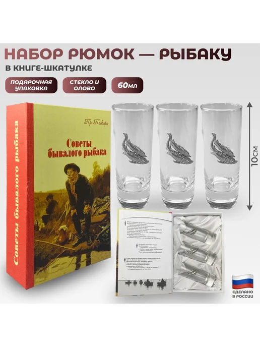 подарок рыбаку Набор из трёх рюмок "Советы бывалого рыбака" в книге-, 60 мл