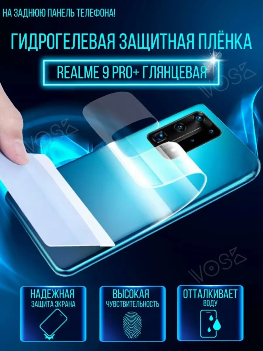 Защитная пленка Realme 9 Pro+ VOSK 86814066 купить за 217 ₽ в  интернет-магазине Wildberries