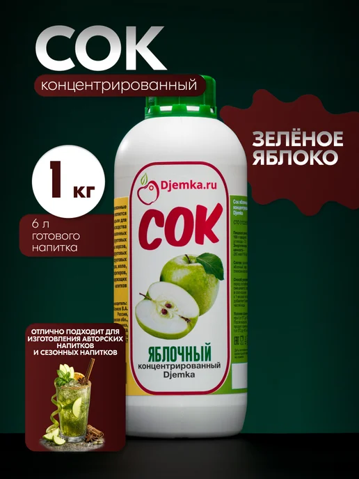 Djemka Сок яблочный концентрированный 1кг, 1 кг