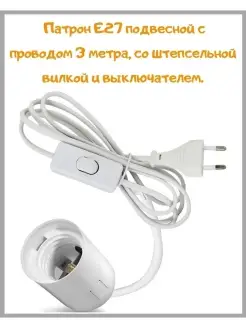 Патрон Е27 для ламп с проводом 3м. Фитосад 86822156 купить за 395 ₽ в интернет-магазине Wildberries