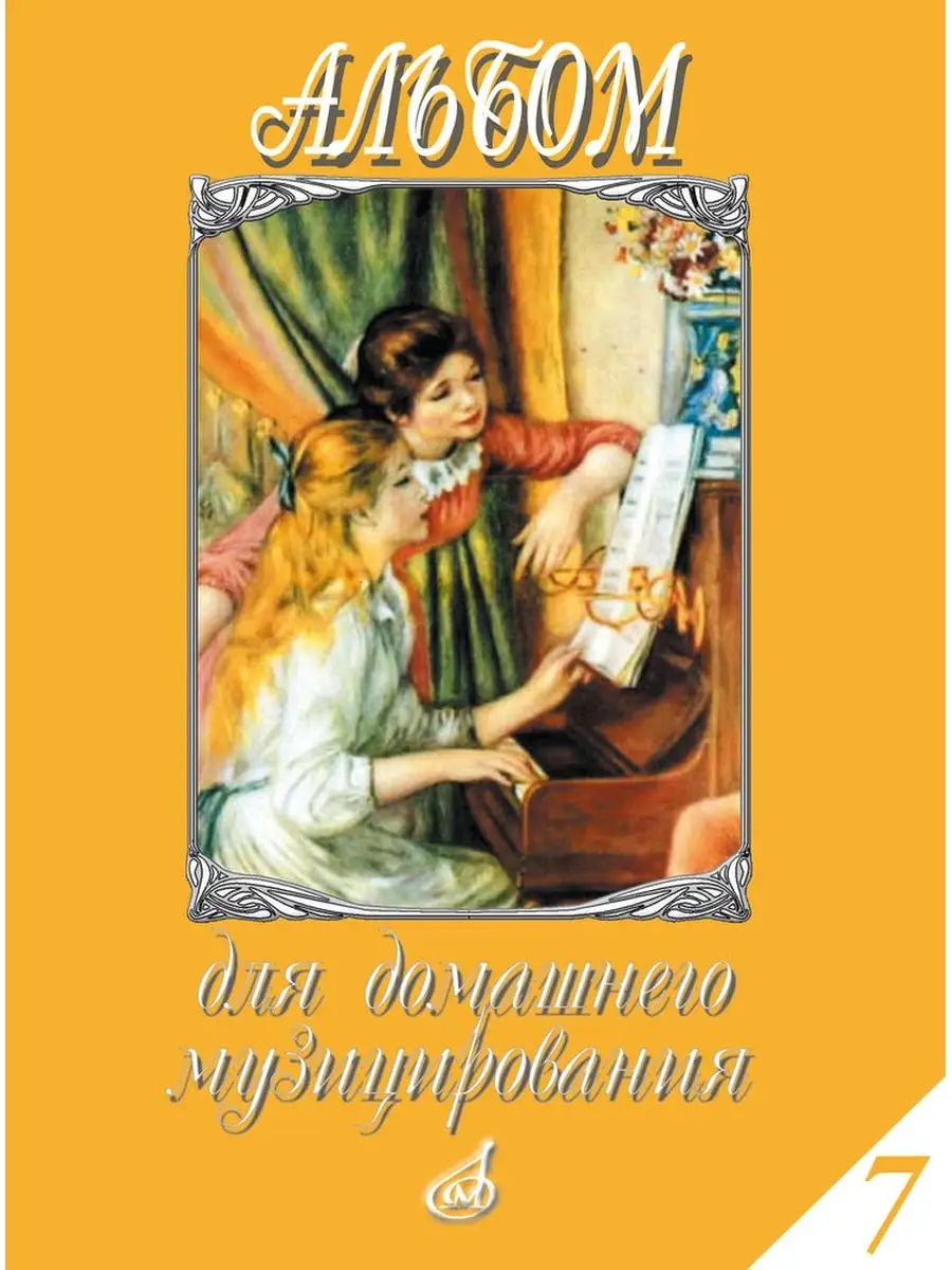 Альбом для домашнего музицирования. Вып. 7