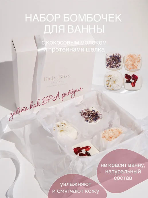 Daily Bliss skincare Набор бомбочек для ванны подарочный 4 шт, кокосовое молочко, 4 шт