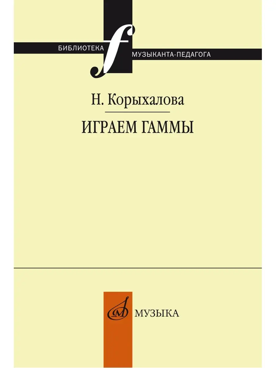 Корыхалова Н. Играем гаммы