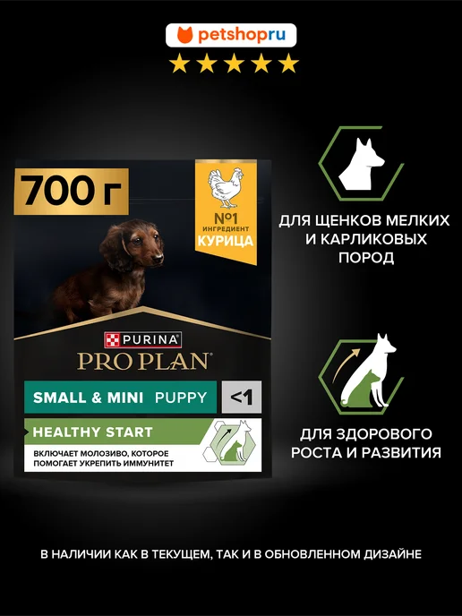 Сухой корм PRO PLAN для собак, мелкие, щенки, курица, 0,7 кг
