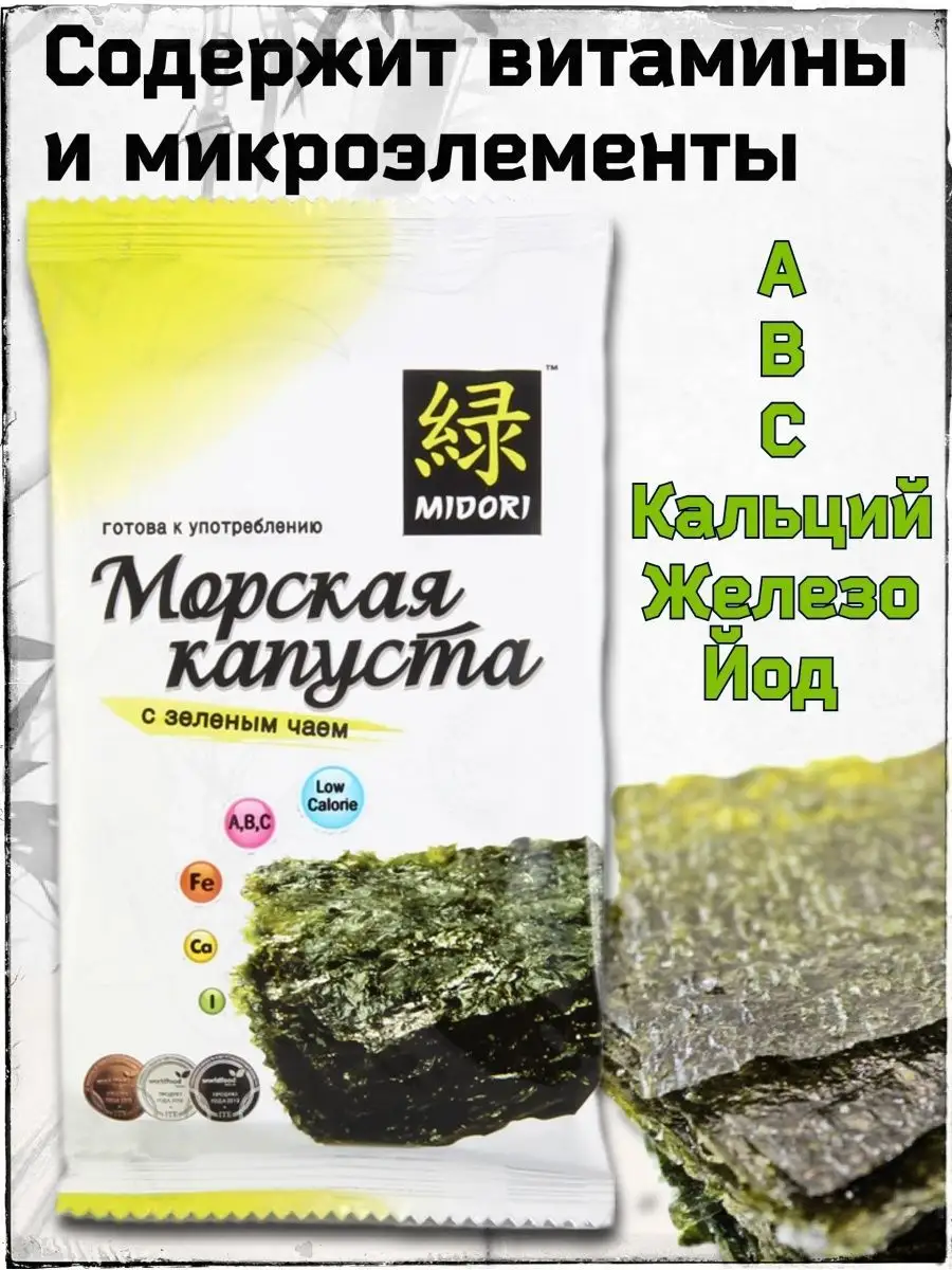 Морская Капуста жареная с Зеленым Чаем 6 шт. по 5г MIDORI 86834913 купить  за 489 ₽ в интернет-магазине Wildberries