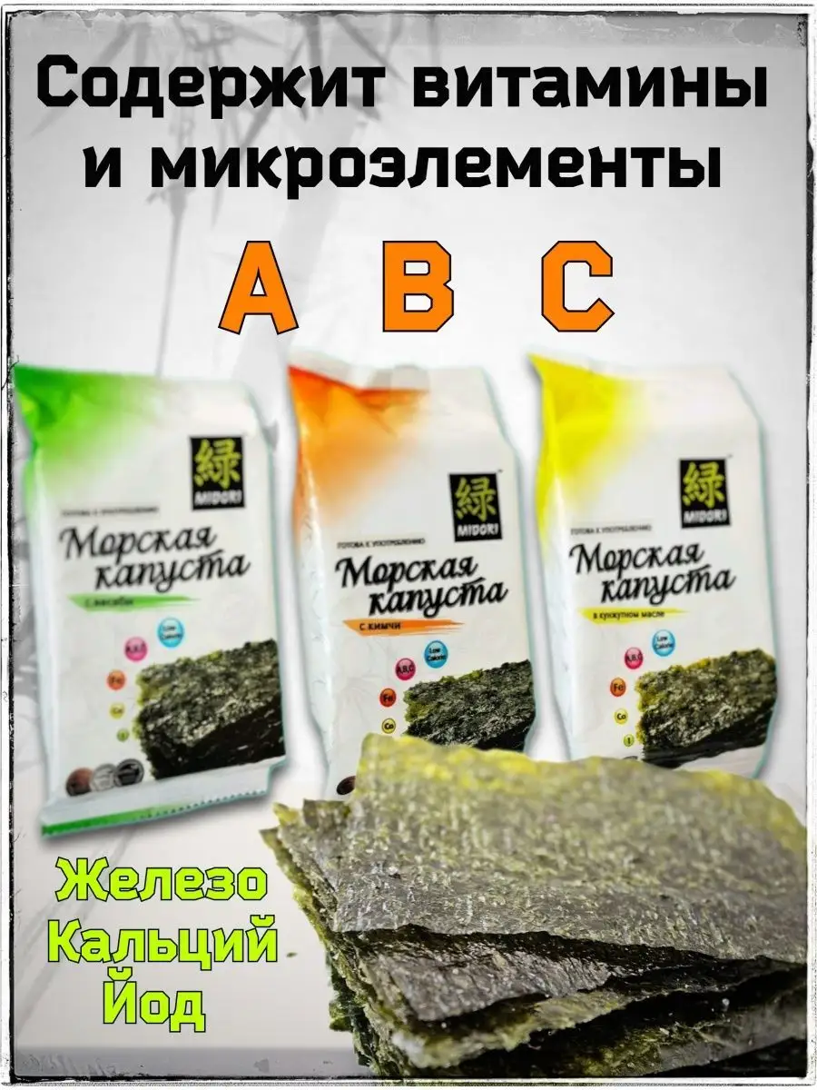 Морская Капуста жареная с Васаби, с Кимчи, в Кунжутном масле MIDORI  86836268 купить за 489 ₽ в интернет-магазине Wildberries