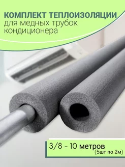 Теплоизоляция для трубок кондиционера 10 метров Cold House 86837703 купить за 499 ₽ в интернет-магазине Wildberries