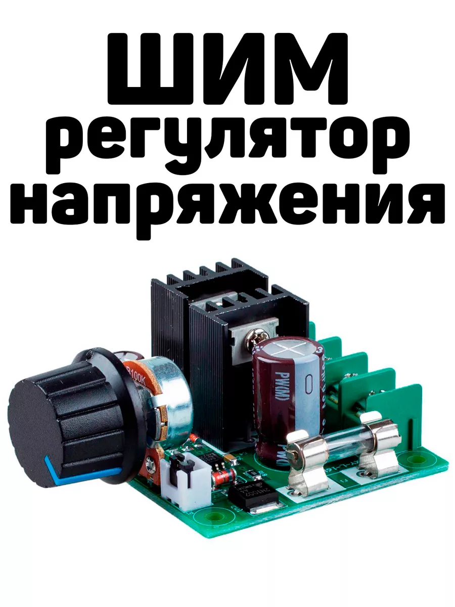 ШИМ регулятор оборотов двигателя постоянного тока 6-12В 6А