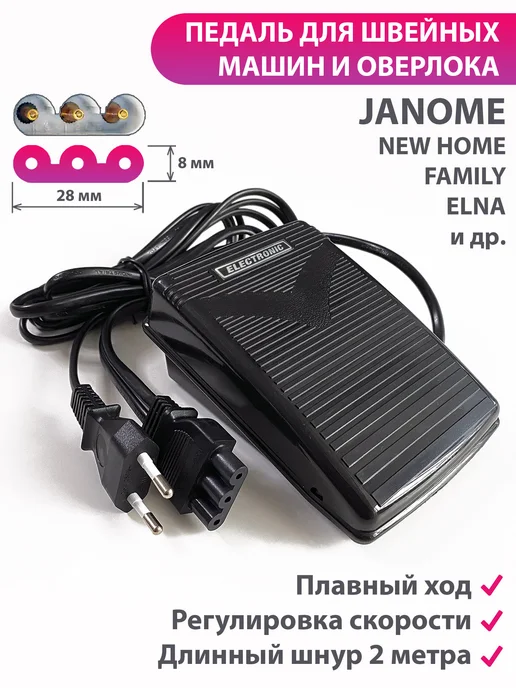 ПростоМаркет Педаль для швейной машины Janome Family Elna и др, Janome Family Elna