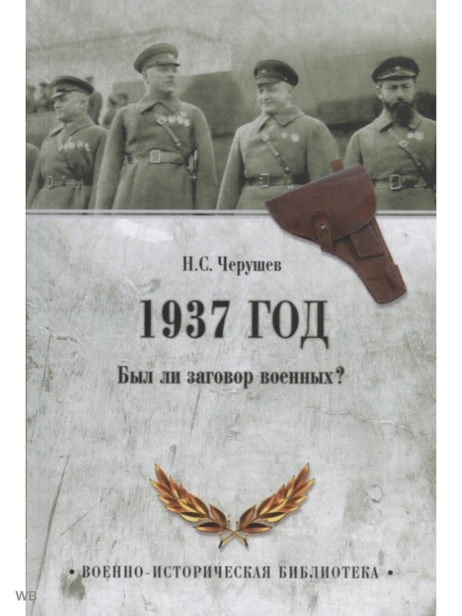 Заговор исторический. Военные книги. 1937 Год. Обложка военной книги. Книги о 1937 годе.