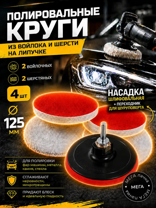 Reli Ware Tools Насадка на липучке 125мм и войлочный и шерстяной круг 4шт, 4 шт