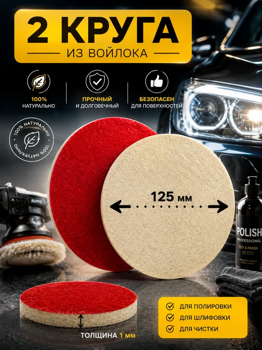 Reli Ware Tools Насадка на липучке 125мм и войлочный и шерстяной круг 4шт, 4 шт, фото 3