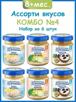 Ассорти детского пюре для детей с 8 месяцев, 6х100 г БАБУШКИНО ЛУКОШКО 86856666 купить за 544 ₽ в интернет-магазине Wildberries