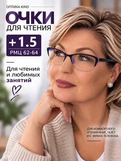 Kind Готовые корригирующие очки +1.5 для зрения и чтения