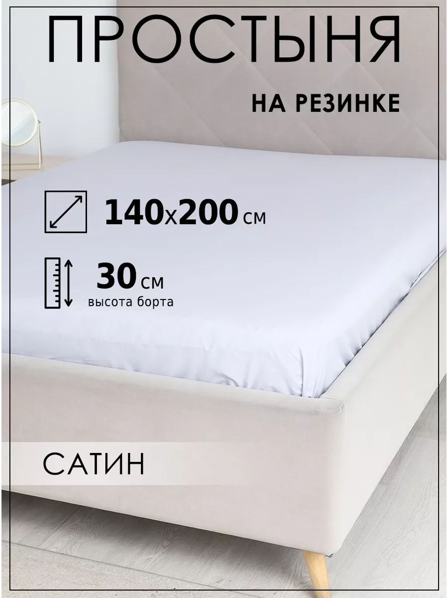 Простынь на резинке 140х200...