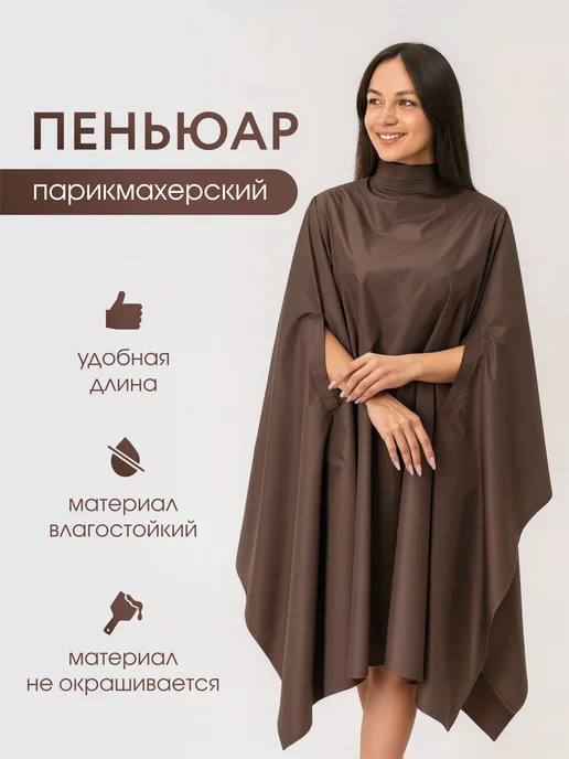 caseuniversal Пеньюар парикмахерский накидка для стрижки, коричневый