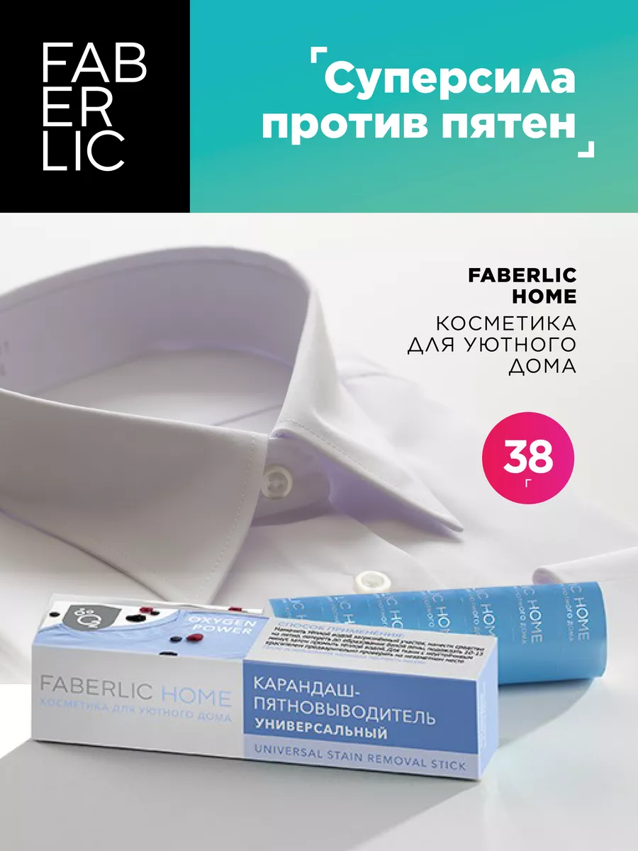 Карандаш пятновыводитель универсальный, Фаберлик Faberlic 86864984 купить  за 156 ₽ в интернет-магазине Wildberries