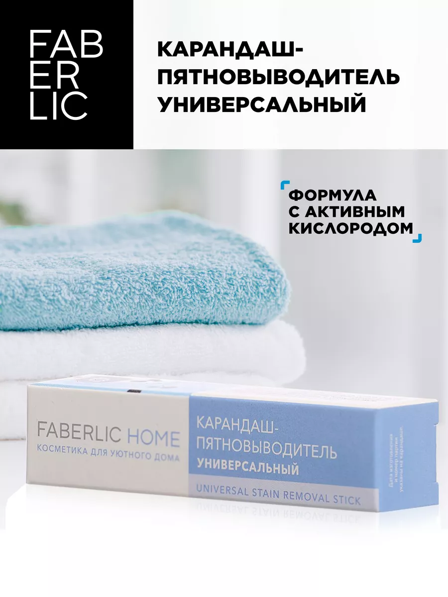 Карандаш пятновыводитель универсальный, Фаберлик Faberlic 86864984 купить  за 156 ₽ в интернет-магазине Wildberries