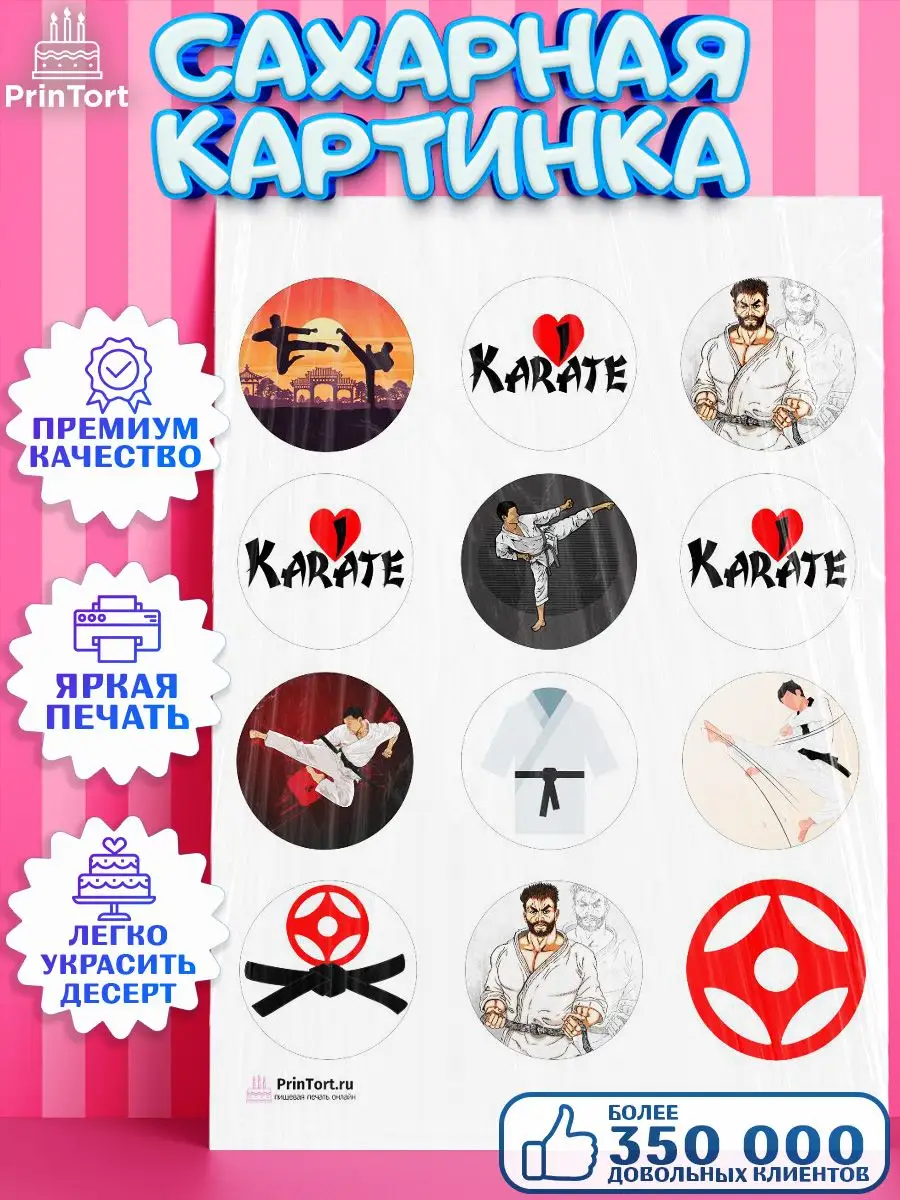 Сахарная картинка для торта мальчику Карате спорт каратист PrinTort  86865787 купить за 274 ₽ в интернет-магазине Wildberries