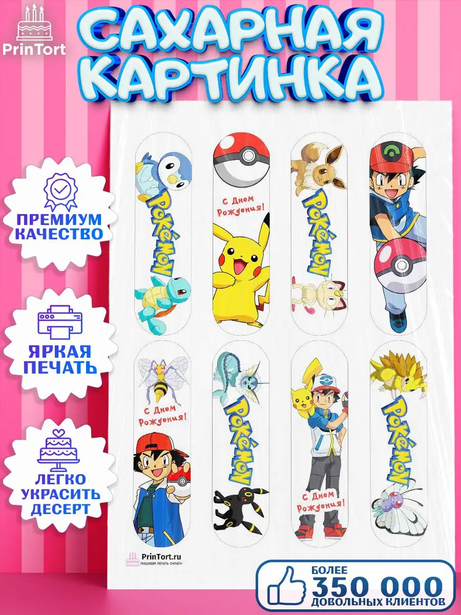 Сахарная картинка для торта Покемон Пикачу Pokemon PrinTort 86866383 купить  за 299 ₽ в интернет-магазине Wildberries