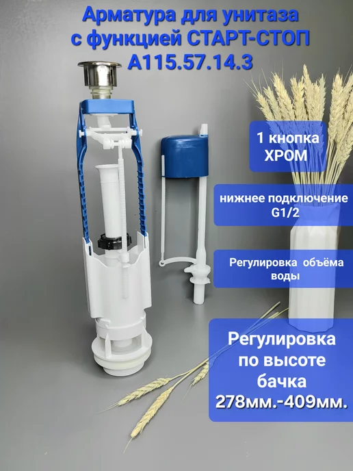 УКЛАД Арматура для унитаза с нижней подводкой Старт-строп, вариант