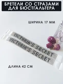 Бретели лямки со стразами съемные для бюстгальтера Miss Beauty 86878519 купить за 326 ₽ в интернет-магазине Wildberries