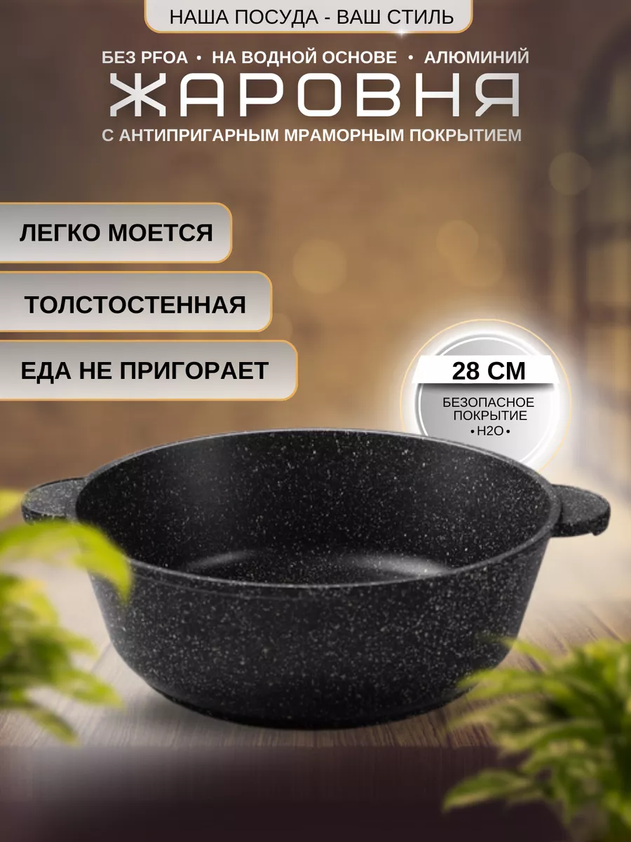 Жаровня Антипригарная 28 см