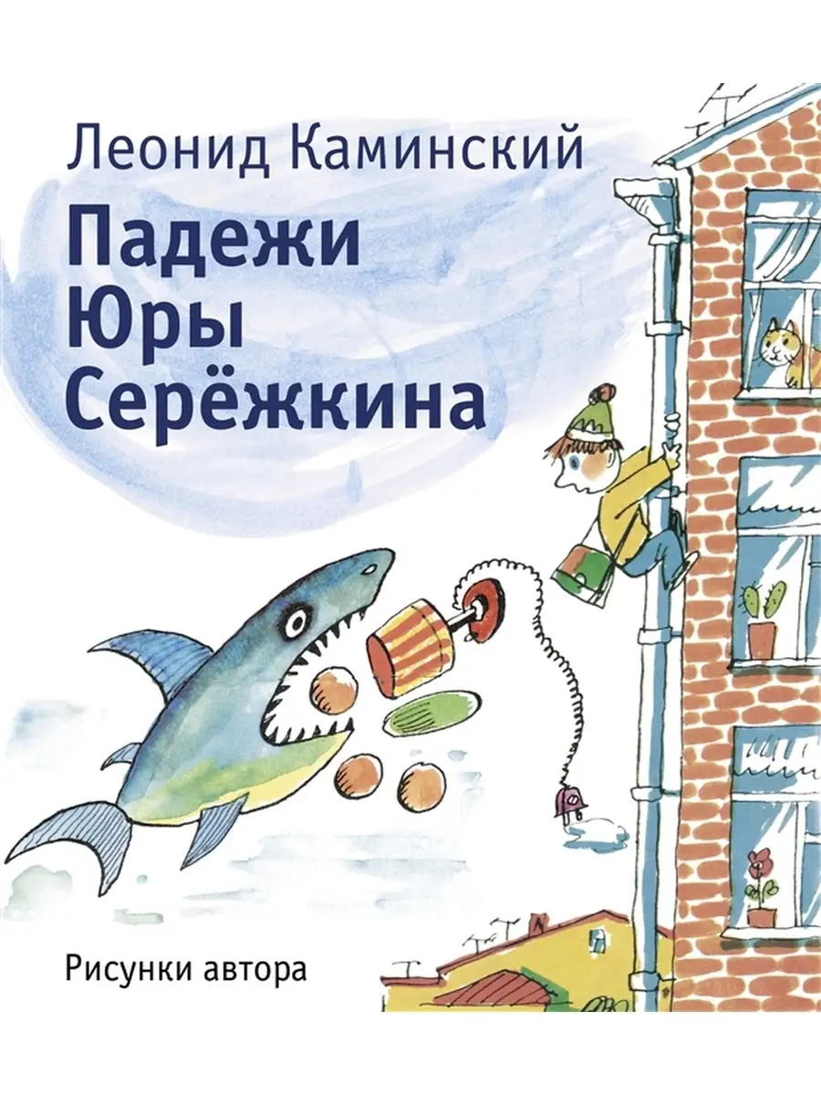 Падежи Юры Серёжкина Детское время 86879871 купить за 571 ₽ в  интернет-магазине Wildberries