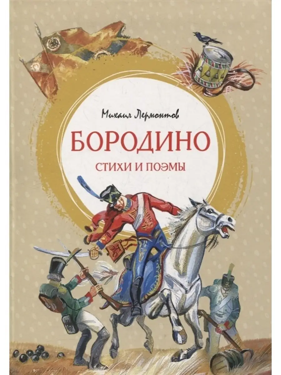 Бородино. Стихи и поэмы Издательство Махаон 86879952 купить за 466 ₽ в  интернет-магазине Wildberries