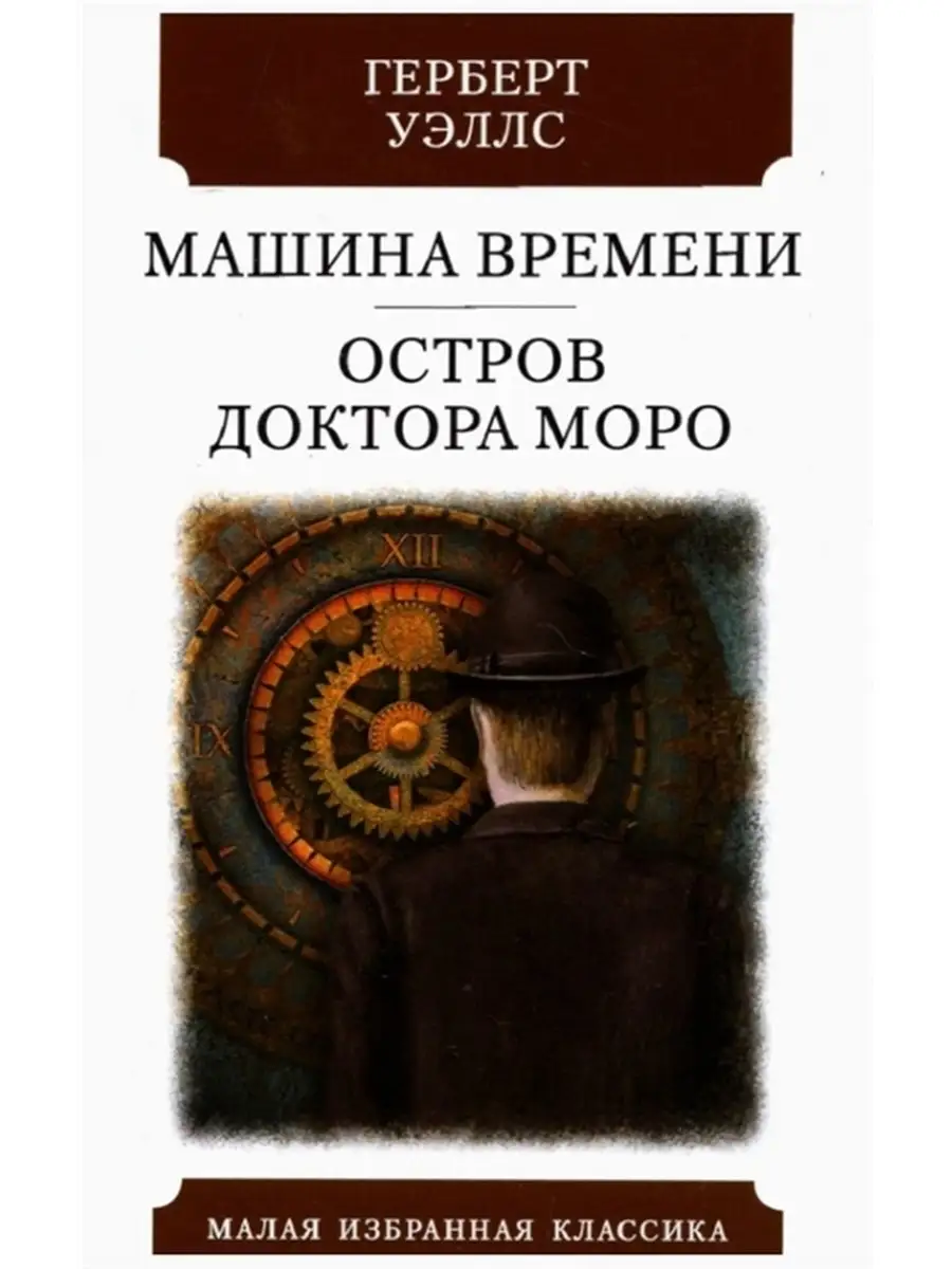 Машина времени. Остров доктора Моро. Романы Издательство Мартин 86880513  купить за 365 ₽ в интернет-магазине Wildberries