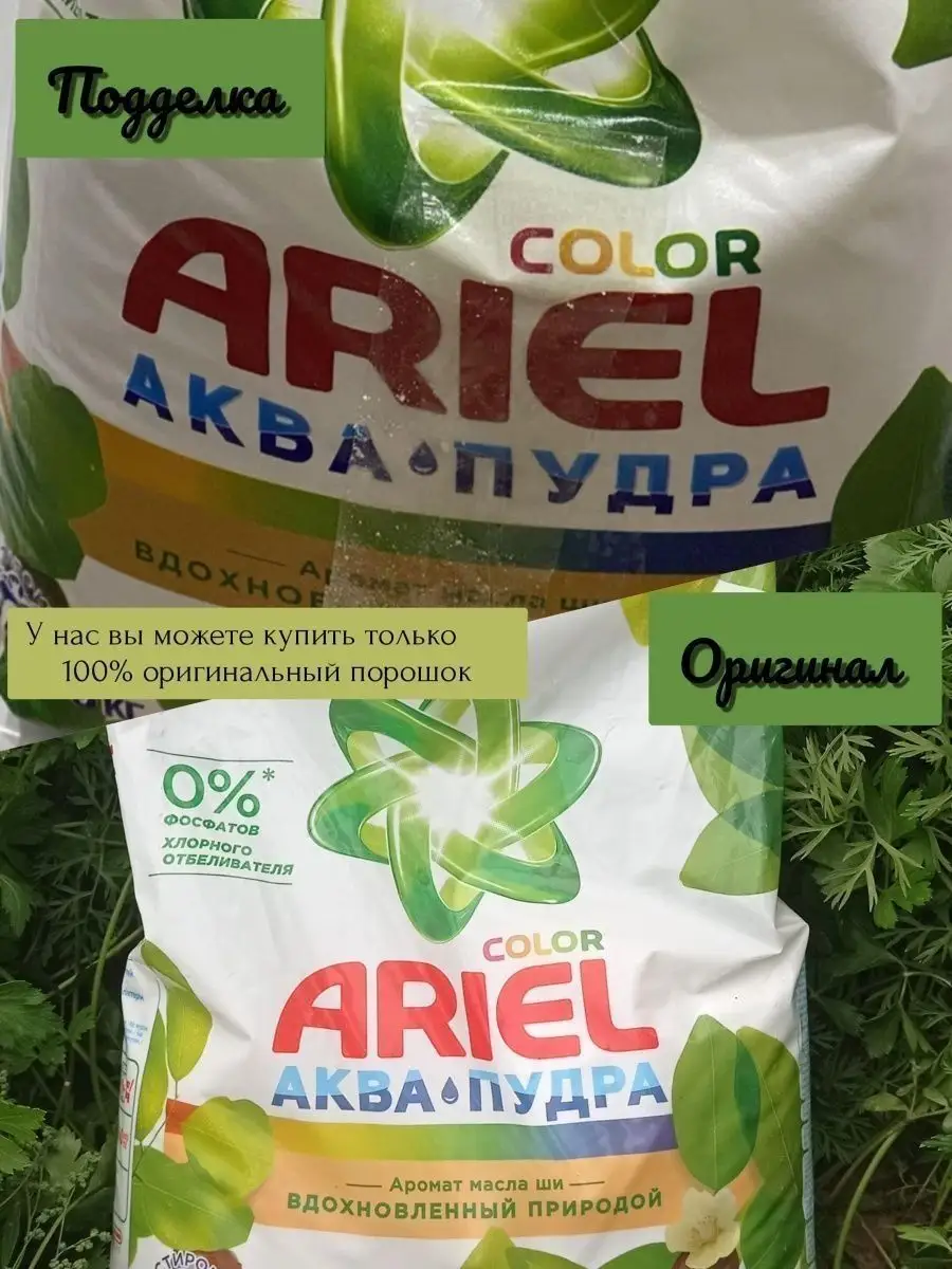 Ариэль как отличить подделку. Ариэль как отличить подделку. Ariel 5л гель для стирки. Ariel original порошок. Ариэль с маслом ши порошок 6кг.