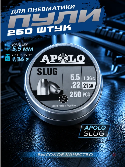 APOLO Пули для пневматики Slug 5,5 мм 1,36 г 250 шт, 1,36 г, 250 шт