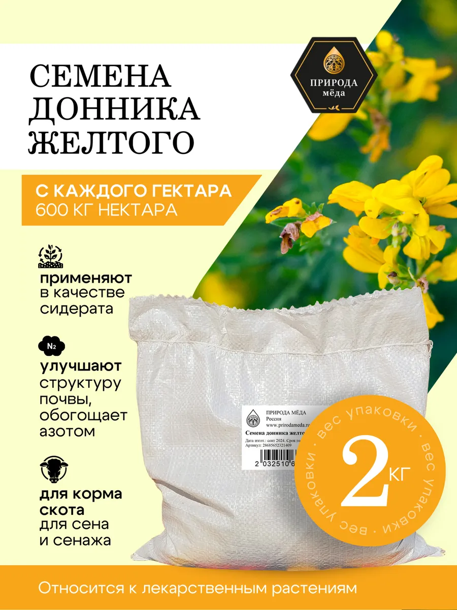 Семена донника желтого 2 кг, урожай 2025 года