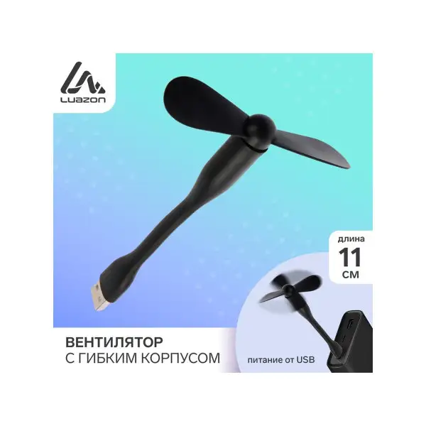 Гибкий вентилятор портативный 11 см