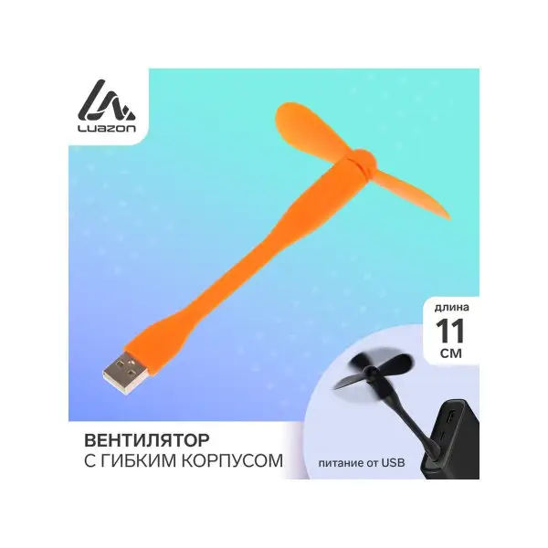 Вентилятор с гибким корпусом 11 см, USB