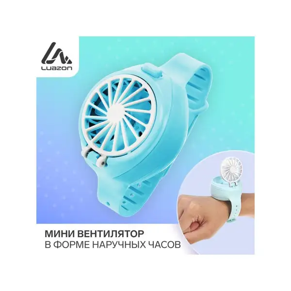 Мини вентилятор в форме наручных часов LOF-10, 3 скорости