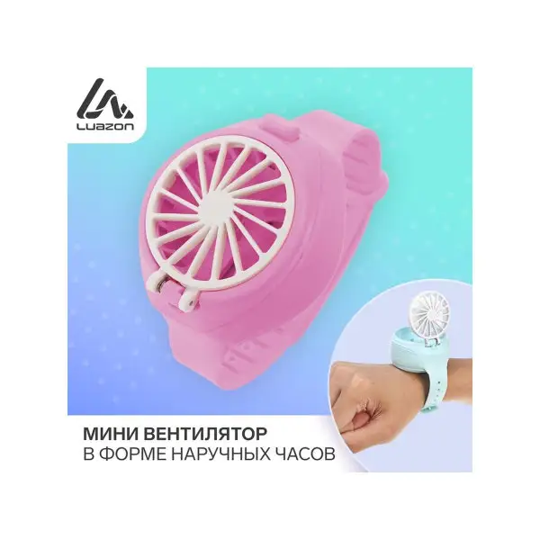 Мини вентилятор в форме наручных часов поворотный
