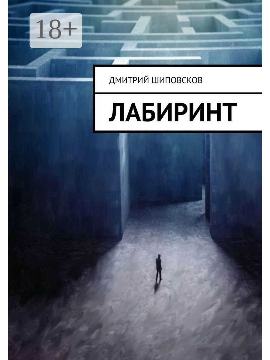 Лабиринты детектив