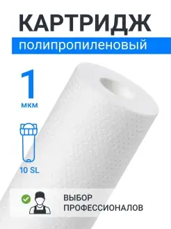 Картридж фильтра воды полипропиленовый PP-10SL 1 мкм Адмирал! 86923082 купить за 151 ₽ в интернет-магазине Wildberries