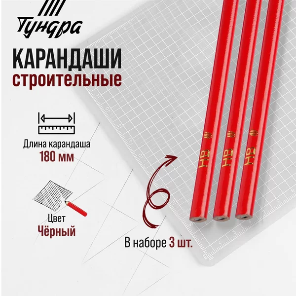 Карандаш строительный 180 мм, 3 шт