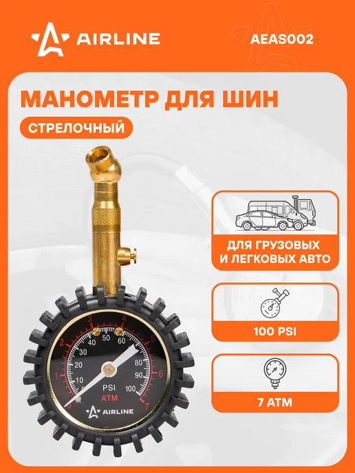 AIRLINE Манометр для шин автомобильный 7 атм, в упаковке 190 г