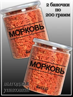 Морковь сушеная (соломка) 200 грамм - 2 шт Bazaar 86925843 купить за 409 ₽ в интернет-магазине Wildberries