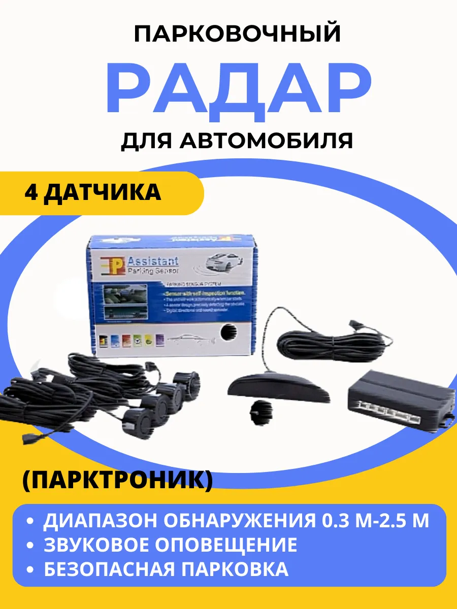 Парковочный радар для...