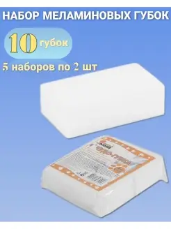 Меламиновые губки 10 штук диол. 86927377 купить за 790 ₽ в интернет-магазине Wildberries